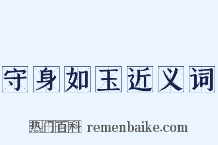 守身如玉近义词是什么意思的图片